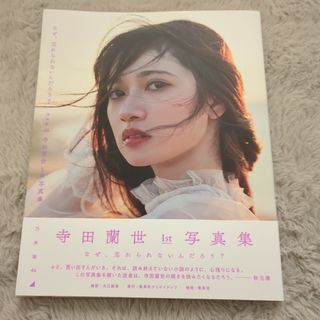 「乃木坂46 寺田蘭世 1st 写真集 なぜ、忘れられないんだろう?」