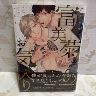 富美菊さんのお気に入り　ナツマサキ　BL(ボーイズラブ(BL))