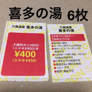 喜多の湯割引き券6枚(その他)