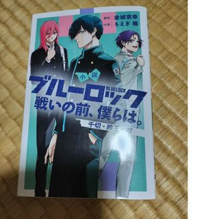 ブルーロック　小説　戦いの前、僕らは。　クリアカバー付　帯付　 千切　玲王　凛(その他)