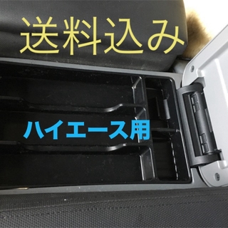 [送料無料]ハイエース200系  黒色センターコンソールトレー新品(車内アクセサリ)