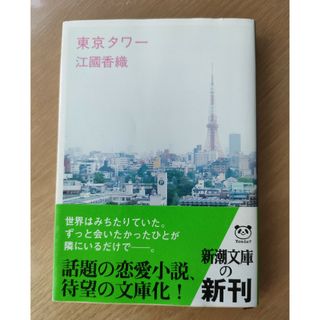 「東京タワー」江國 香織　永瀬廉(文学/小説)