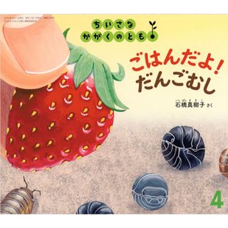 福音館書店 - ごはんだよ！だんごむし 福音館書店 絵本