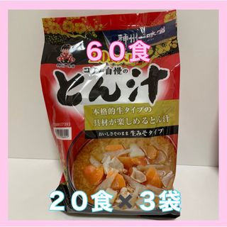 コストコ(コストコ)の未開封　とん汁　２０食✖️３袋　計６０食　コストコ　豚汁(レトルト食品)