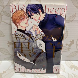 ギムナジウムの黒い羊　鈴代　BL(ボーイズラブ(BL))