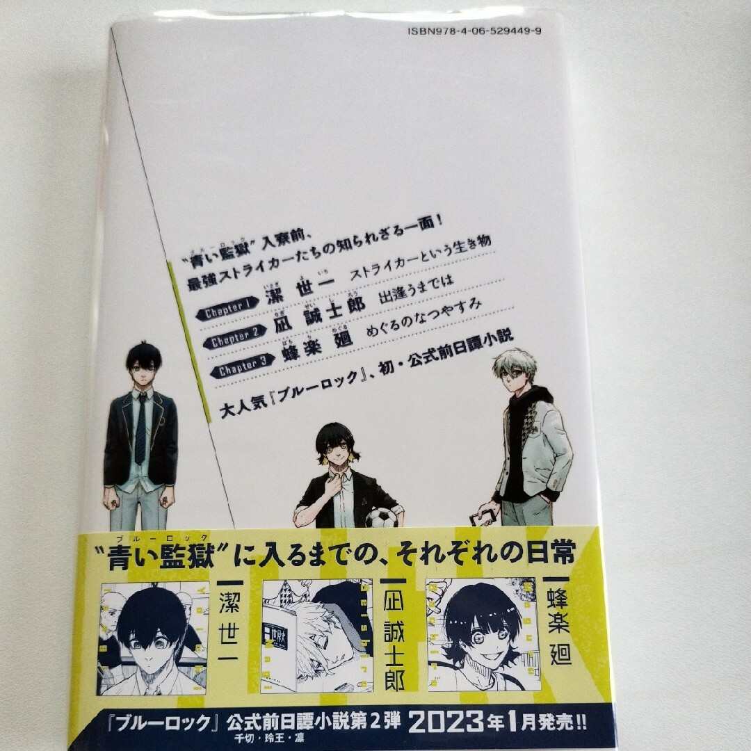 ブルーロック　小説　戦いの前、僕らは。　クリアカバー付き　帯付き　 潔　凪　蜂楽 エンタメ/ホビーの本(その他)の商品写真