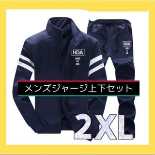 ジャージ上下 セットアップ メンズ ウエア ファション スポーツウェア (ジャージ)