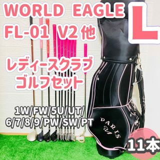 ワールドイーグル(WORLD EAGLE)の☆初心者応援☆ レディースゴルフ11本セット WORLD EAGLE FL-01(クラブ)