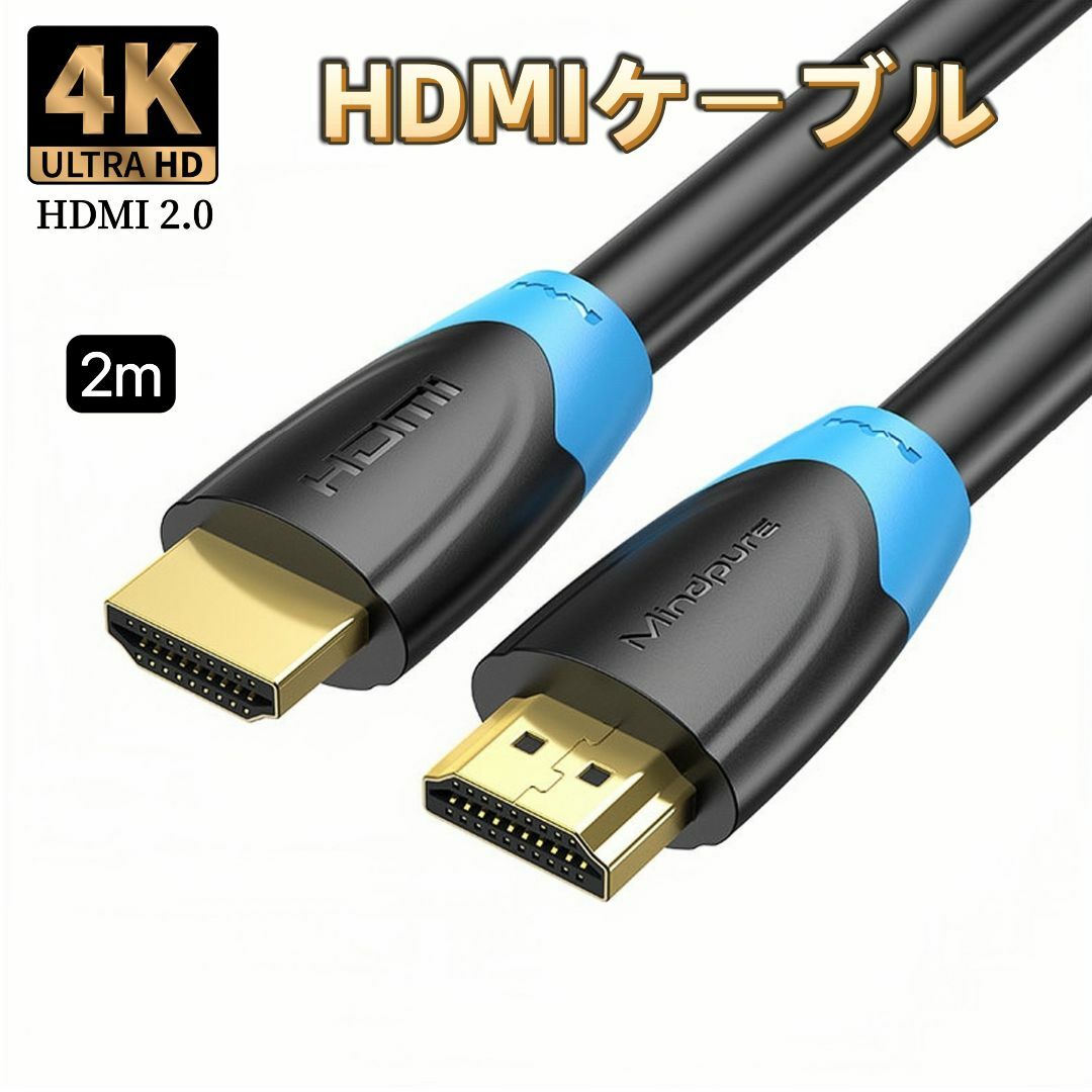 HDMIケーブル 4K 2m 2.0規格 ハイスピード HDMI ケーブル スマホ/家電/カメラのテレビ/映像機器(映像用ケーブル)の商品写真