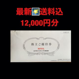 最新⭐️ロイヤルホールディングス　12,000円分　株主優待券　匿名配送(レストラン/食事券)