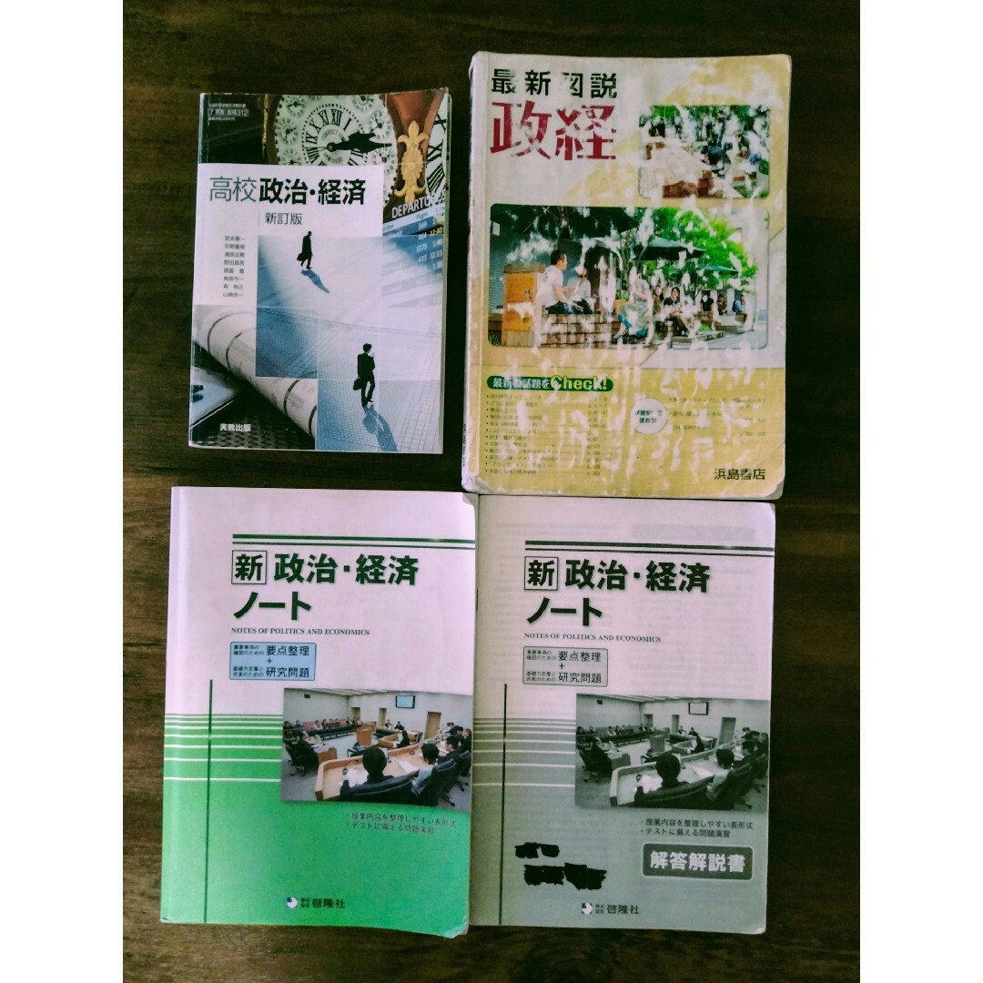 政治・経済　高校教科書　最新図説　問題演習ノート　3冊セット エンタメ/ホビーの本(語学/参考書)の商品写真