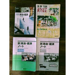 政治・経済　高校教科書　最新図説　問題演習ノート　3冊セット(語学/参考書)