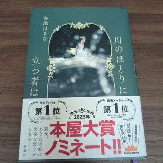 フタバシャ(双葉社)の【中古美品】川のほとりに立つ者は(文学/小説)