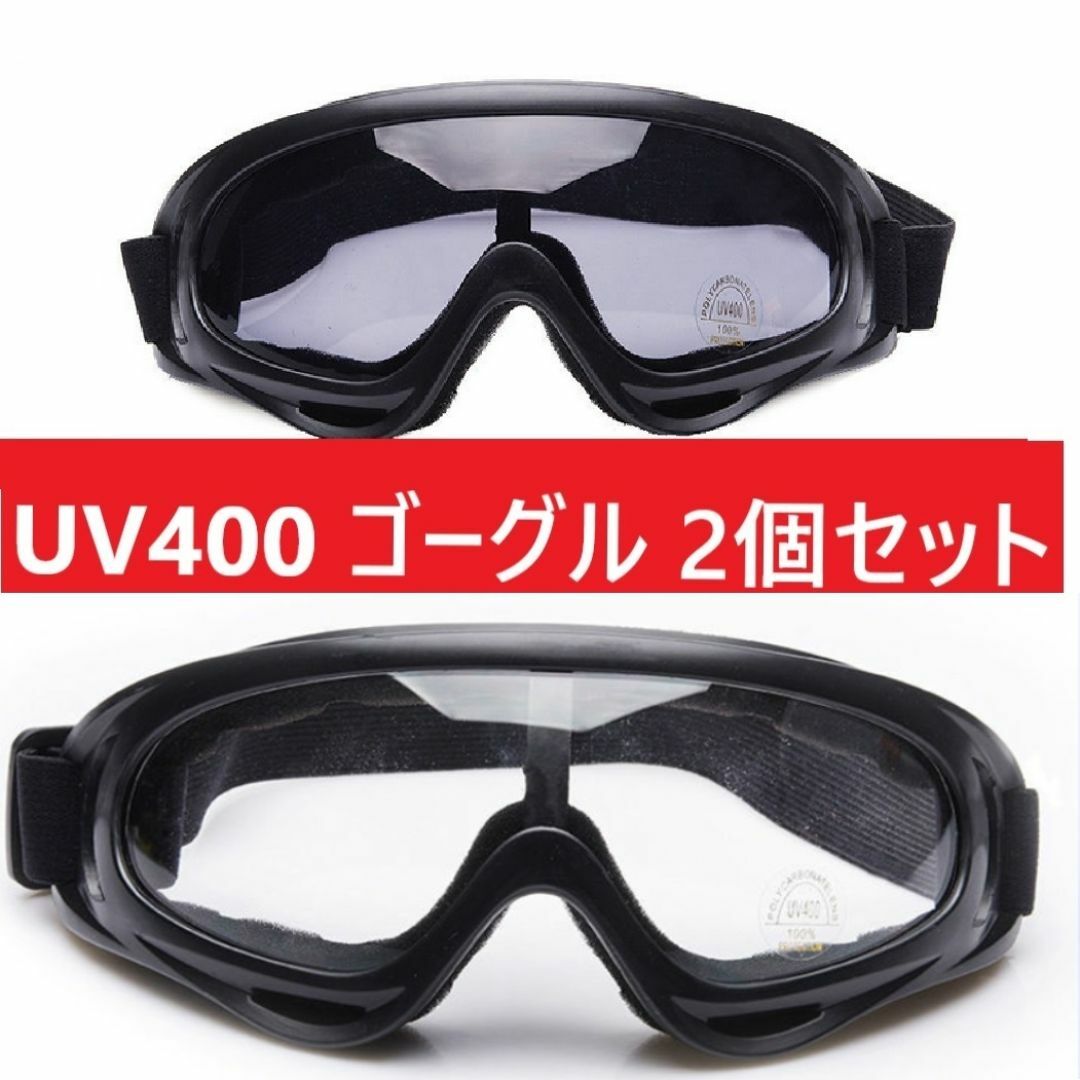 ２個セット■UV400 ゴーグル スキー スノボ バイク 自転車 クリアブラック スポーツ/アウトドアのスキー(その他)の商品写真