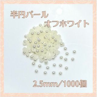 ネイルパーツ 半円 パールストーン オフホワイト 2.5mm 1000粒 デコ(デコパーツ)