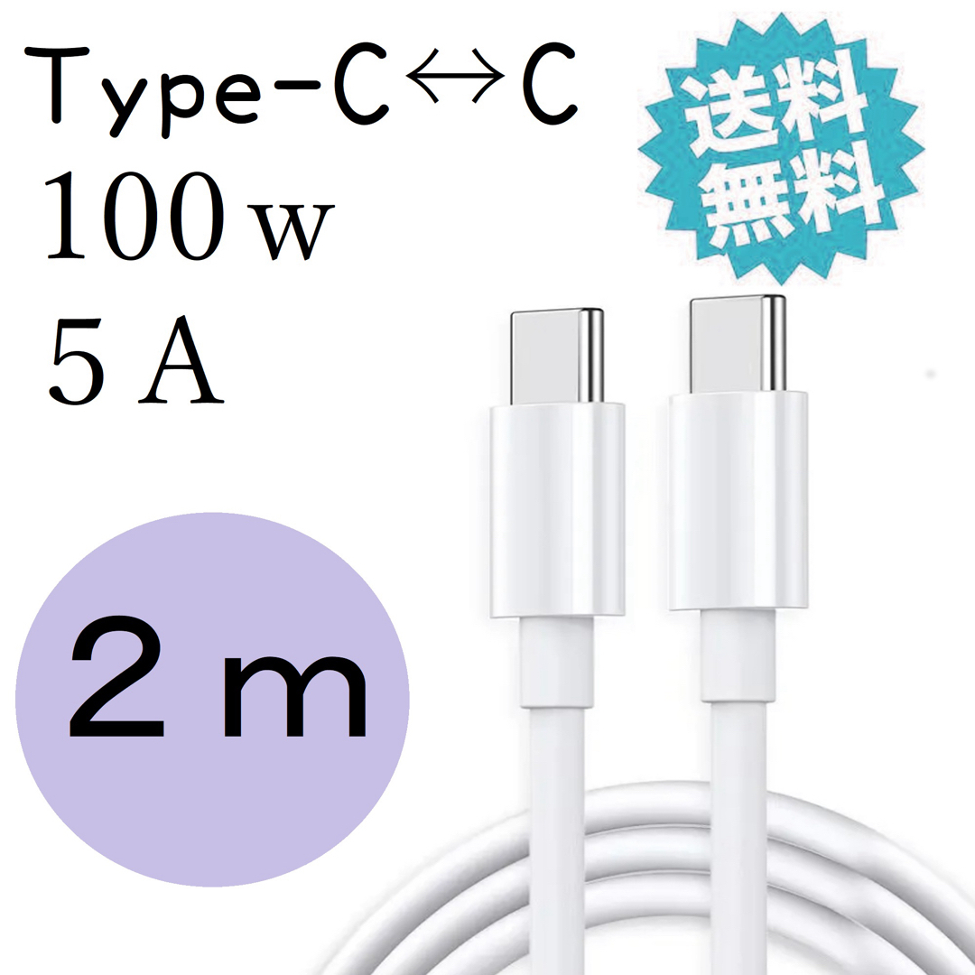 iPhone15 充電器 ケーブル100W タイプc 急速充電 2m USBc スマホ/家電/カメラのスマートフォン/携帯電話(バッテリー/充電器)の商品写真