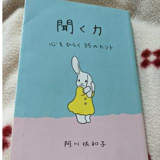 聞く力 心をひらく35のヒント(ノンフィクション/教養)