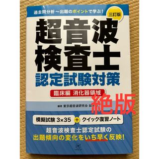 超音波検査士認定試験対策 臨床編:消化器領域(健康/医学)