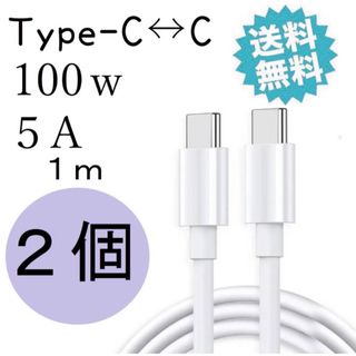 iPhone15 充電器 ケーブル100W タイプc 急速充電 1m 2個(バッテリー/充電器)