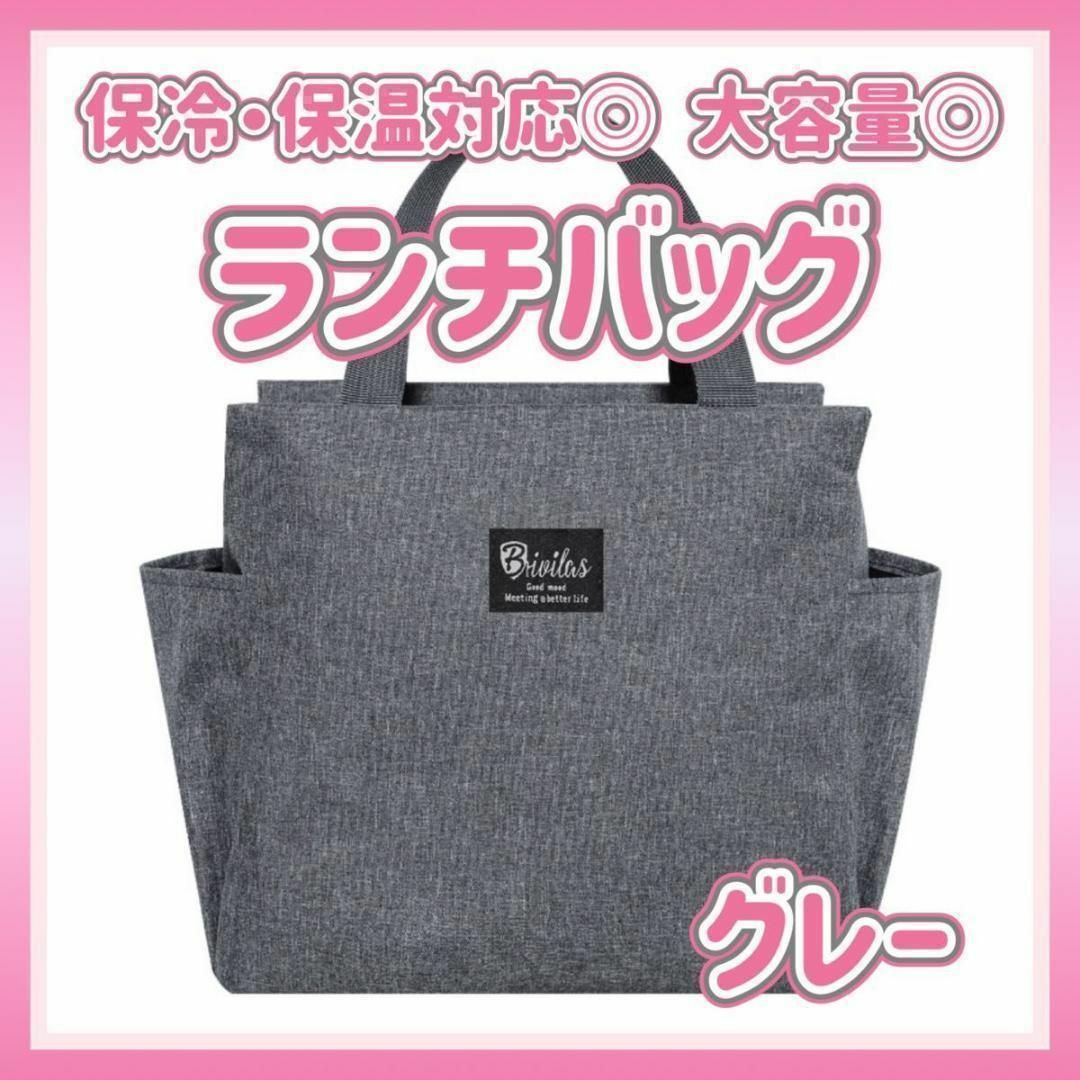 ランチバッグ グレー 大容量 保温 保冷 通勤 通学 トートバッグ 遠足 お弁当 インテリア/住まい/日用品のキッチン/食器(弁当用品)の商品写真