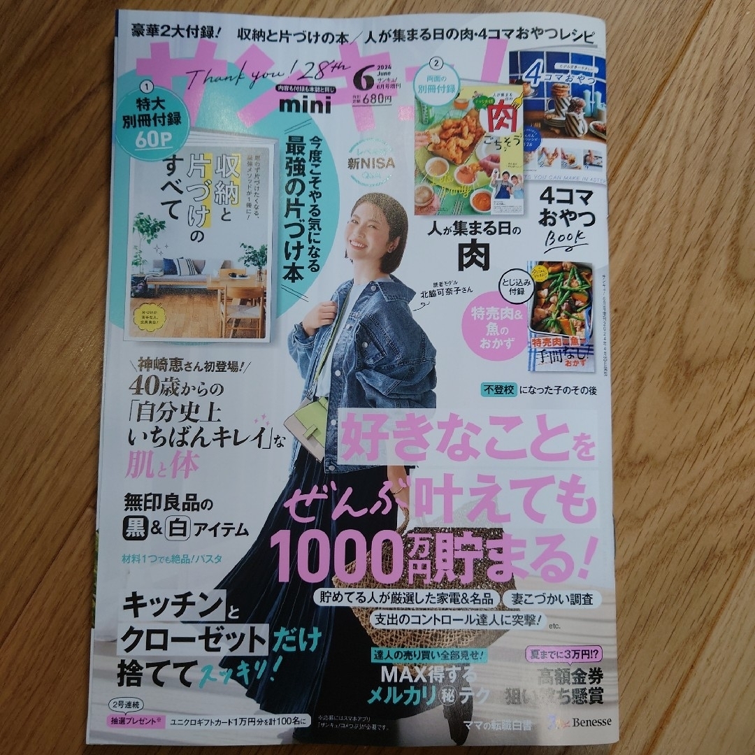 サンキュ!ミニ 2024年6月号 [雑誌]最新号 エンタメ/ホビーの雑誌(生活/健康)の商品写真