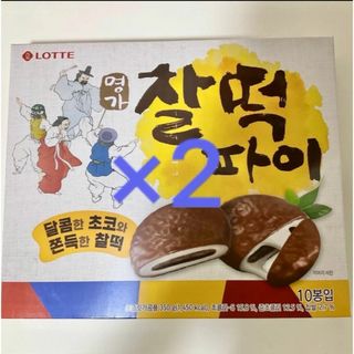 韓国　名家　チョコ餅パイ　チャルトックパイ　２箱　찰떡 파이　ロッテ　lotte(菓子/デザート)