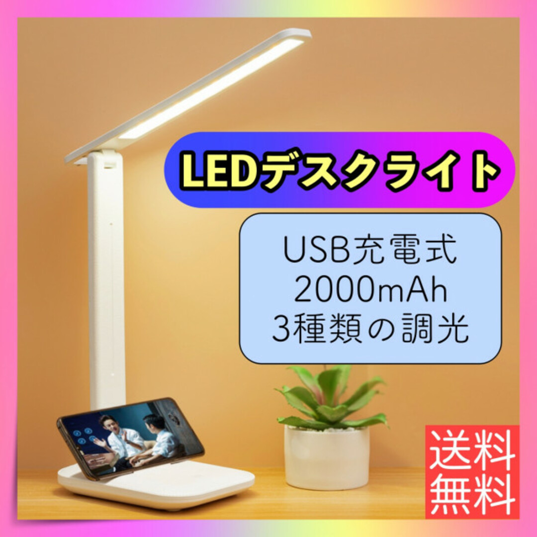 LED デスクライト 白 ホワイト USB充電式 折り畳み 卓上 コードレス インテリア/住まい/日用品のライト/照明/LED(テーブルスタンド)の商品写真