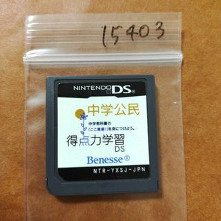 ニンテンドーDS(ニンテンドーDS)の得点力学習DS 中学公民　進研ゼミ(携帯用ゲームソフト)