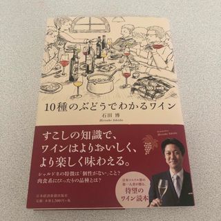 10種のぶどうでわかるワイン(趣味/スポーツ/実用)