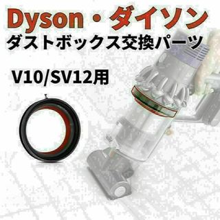 Dyson ダイソン クリアビン ダストカップ 蓋 パッキン 交換部品 V10(掃除機)