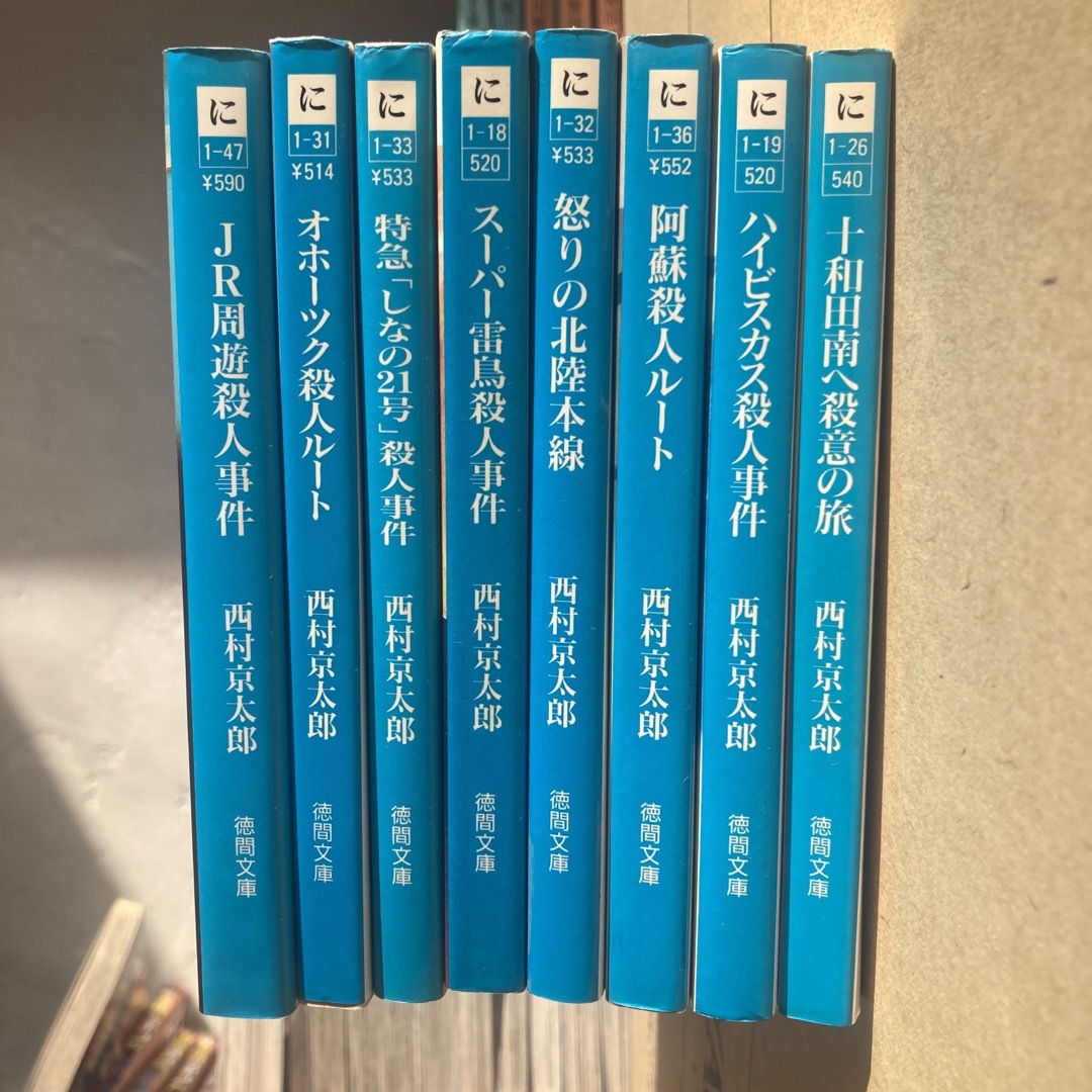 8冊セット　西村京太郎　トラベルミステリー　まとめ売り　怒りの北陸本線 エンタメ/ホビーの本(その他)の商品写真