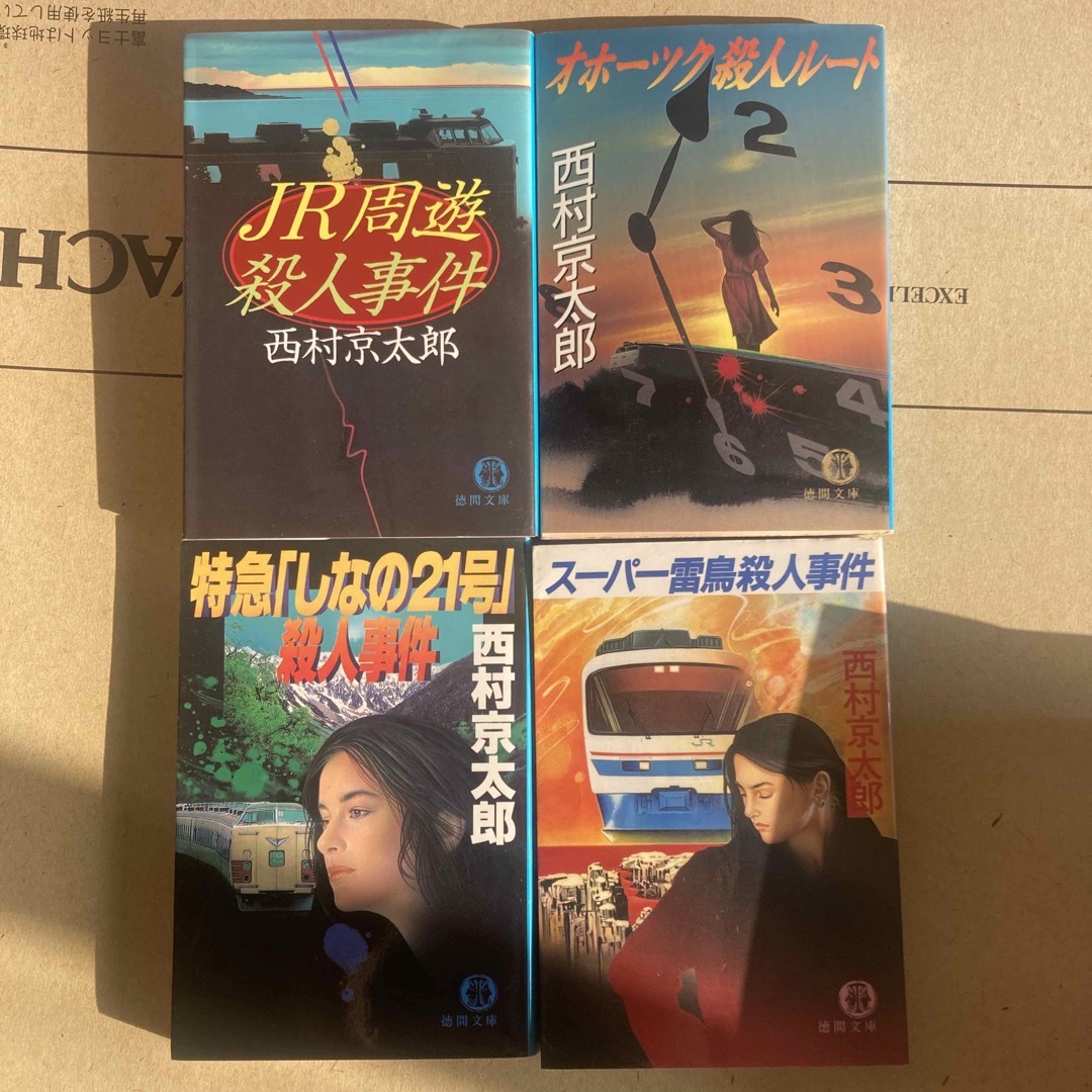 8冊セット　西村京太郎　トラベルミステリー　まとめ売り　怒りの北陸本線 エンタメ/ホビーの本(その他)の商品写真