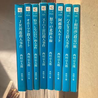 8冊セット　西村京太郎　トラベルミステリー　まとめ売り　怒りの北陸本線(その他)