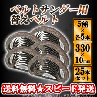 ベルトサンダー 交換用 替えベルト 25本 サンドベルト エンドレスベルト 研磨(工具/メンテナンス)