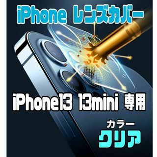 iPhone13　13mini　レンズカバー　カメラレンズ　保護フィルム 高硬度(保護フィルム)