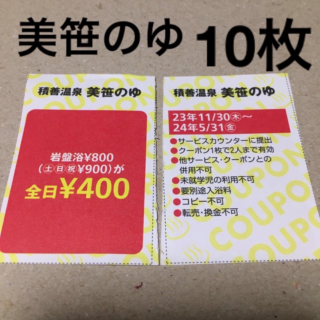 美笹のゆ岩盤浴割引券10枚 チケットの優待券/割引券(その他)の商品写真