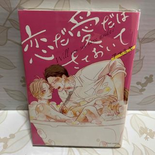 恋だ愛だはさておいて　アマミヤ　BL(ボーイズラブ(BL))