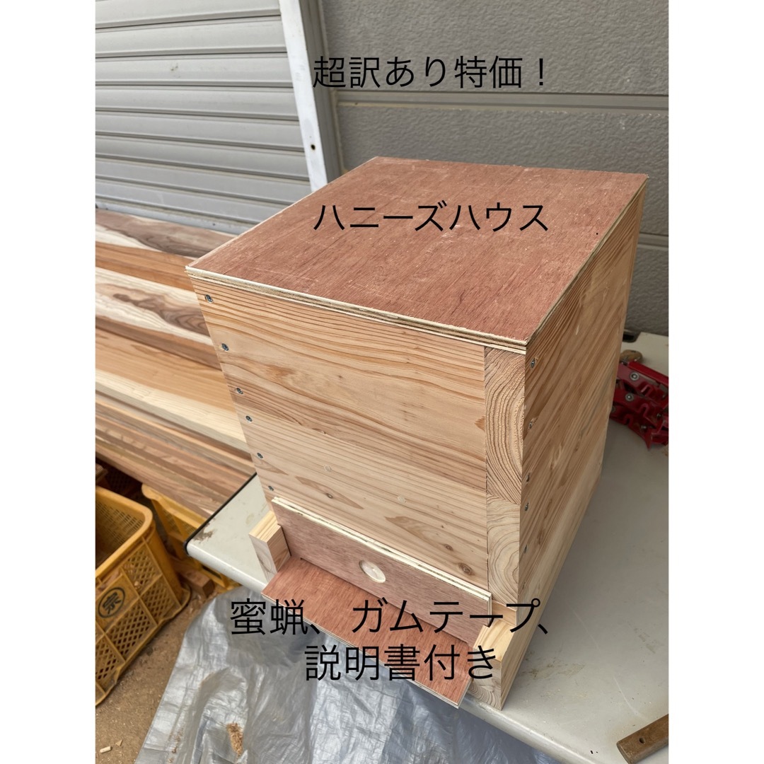 日本蜜蜂重箱式巣箱ハニーズハウス！超訳あり特価！送料無料！ その他のペット用品(虫類)の商品写真