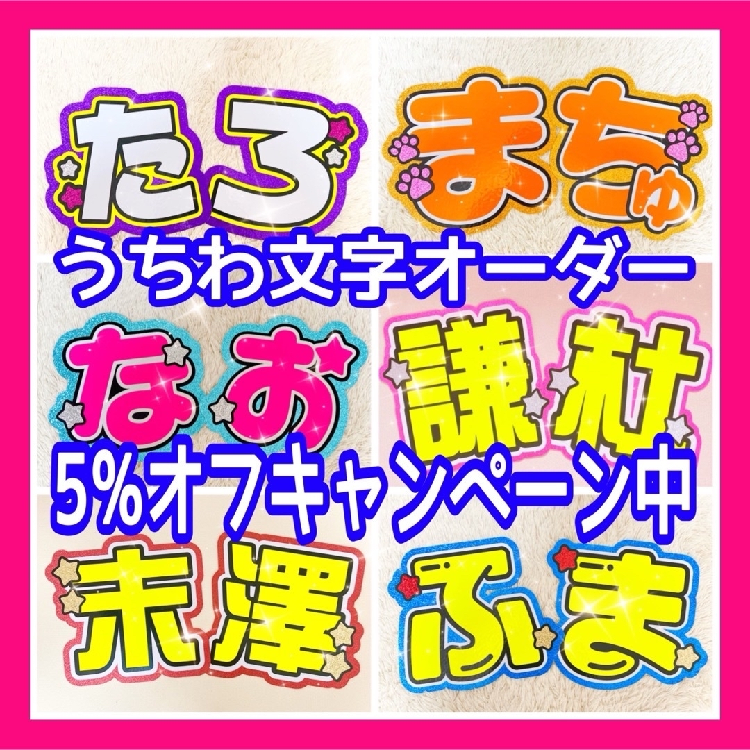 【5%オフ】うちわ文字オーダー エンタメ/ホビーのタレントグッズ(アイドルグッズ)の商品写真