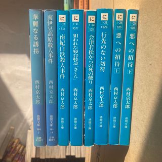 8冊セット　西村京太郎　トラベルミステリー　まとめ売り　悪への招待(その他)