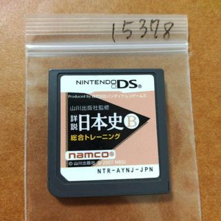 ニンテンドーDS(ニンテンドーDS)の山川出版社監修 詳説日本史B 総合トレーニング(携帯用ゲームソフト)