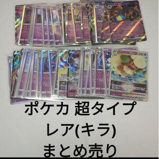 ポケモン(ポケモン)のポケカ ポケモンカード 超タイプ まとめ売り レア(キラ) 計42枚(シングルカード)