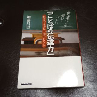 先生にこそ磨いてほしい「ことばの伝達力」 : 教室で役立つ30のヒント(語学/参考書)