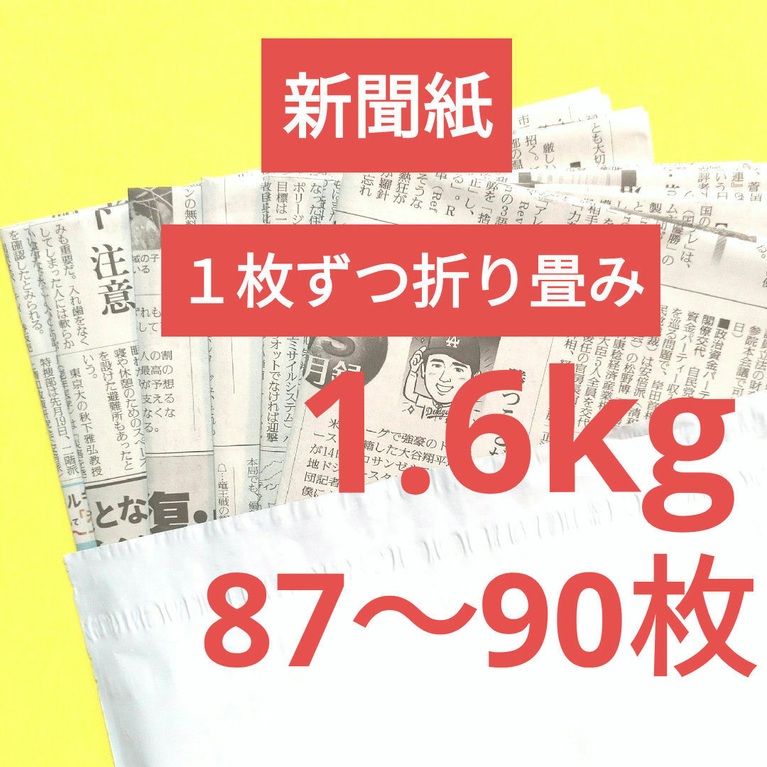 新聞紙　古新聞　まとめ売り　1.6kg １枚ずつ折り畳み インテリア/住まい/日用品のインテリア/住まい/日用品 その他(その他)の商品写真