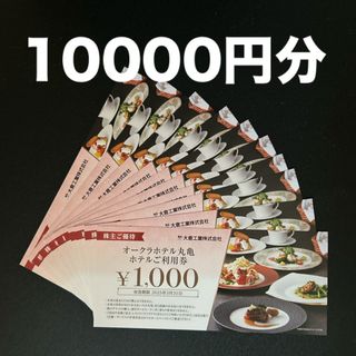 オークラホテル丸亀お食事券10000円分 大倉工業株主優待(レストラン/食事券)