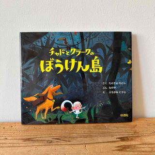 「チャドとクラークのぼうけん島」(絵本/児童書)