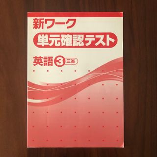 新ワーク 単元確認テスト 英語(語学/参考書)