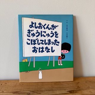 「よしおくんがぎゅうにゅうをこぼしてしまったおはなし」(絵本/児童書)