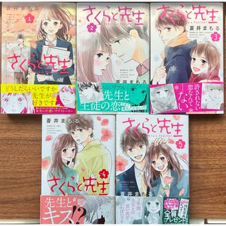 さくらと先生　全巻セット　蒼井まもる(少女漫画)