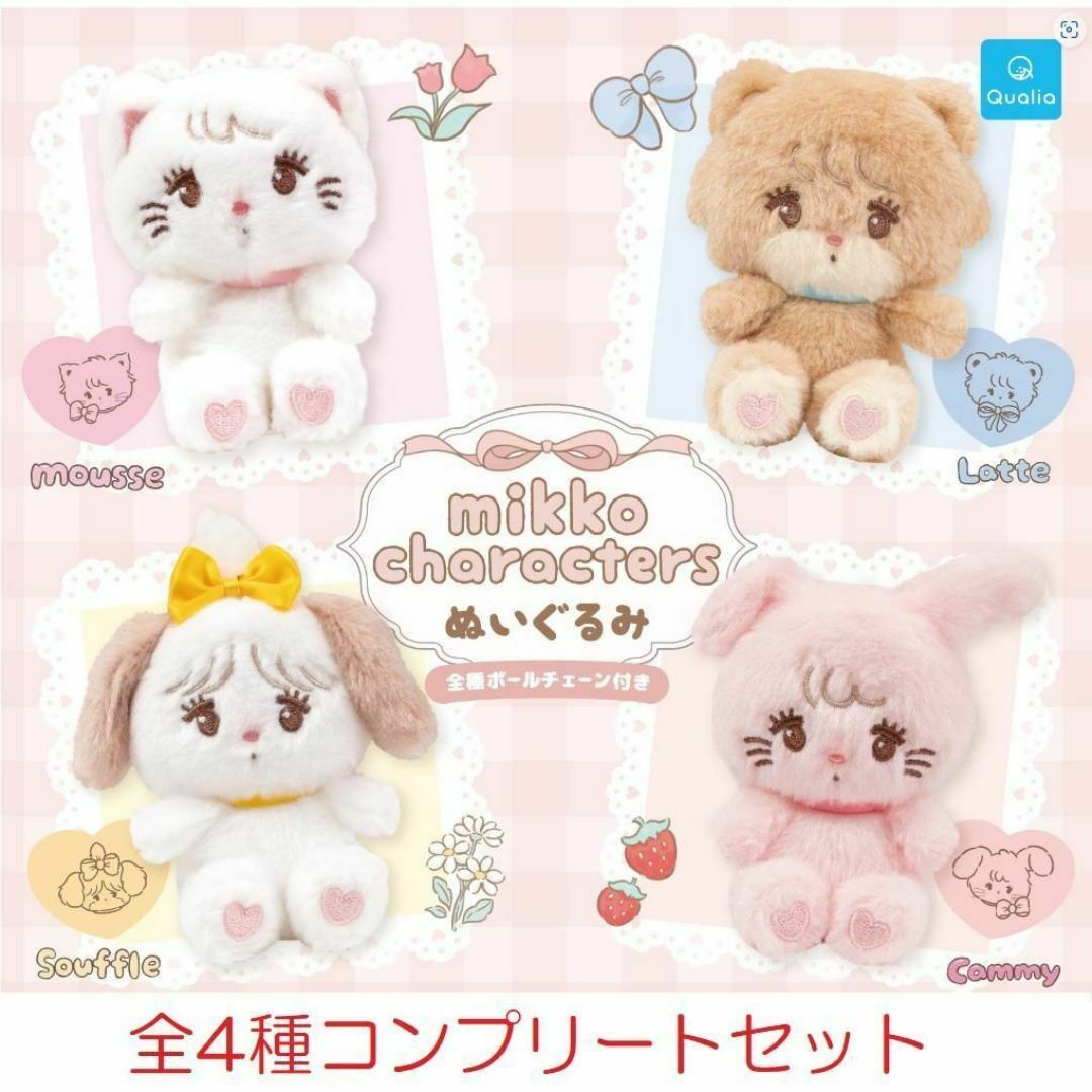 mikko characters ぬいぐるみ 4種コンプリート セット　ガチャ エンタメ/ホビーのおもちゃ/ぬいぐるみ(ぬいぐるみ)の商品写真